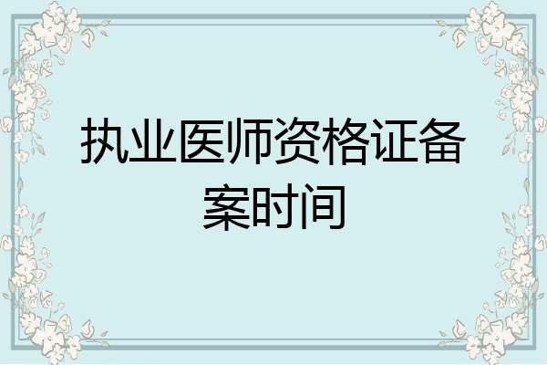执业医师资格证备案时间