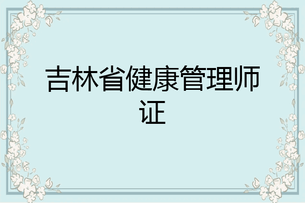 吉林省健康管理师证