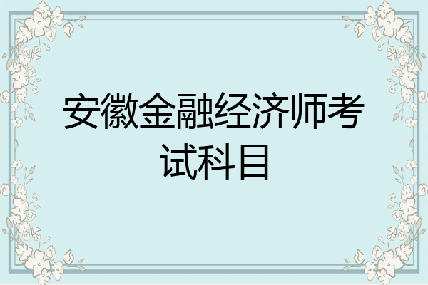 安徽金融经济师考试科目