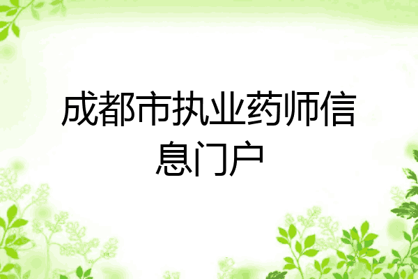 成都市执业药师信息门户
