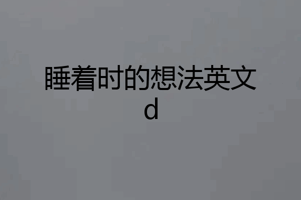 睡着时的想法英文d