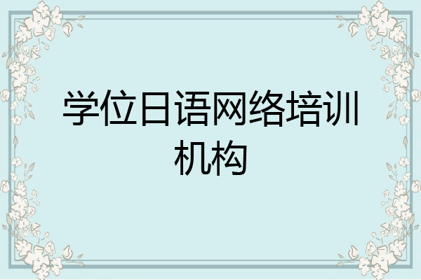 学位日语网络培训机构