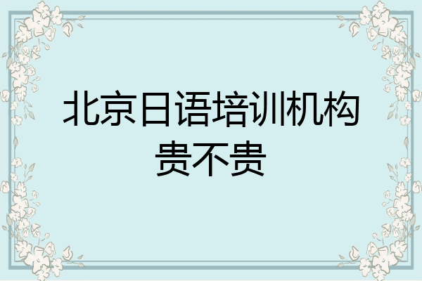 北京日语培训机构贵不贵