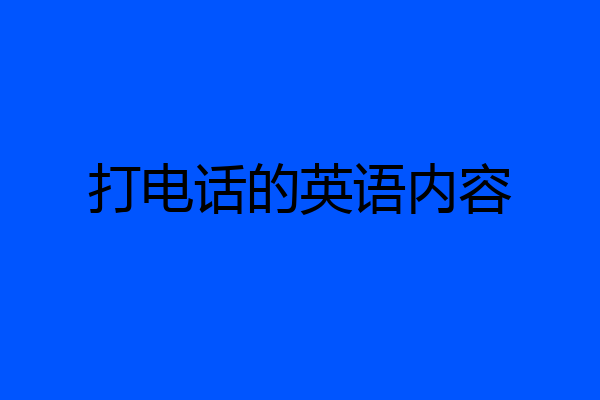 打电话的英语内容
