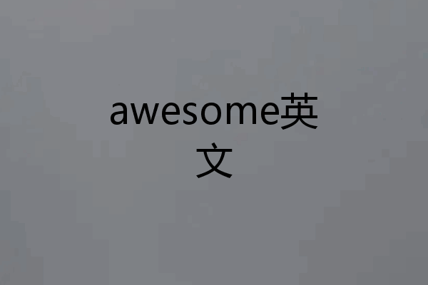 awesome英文