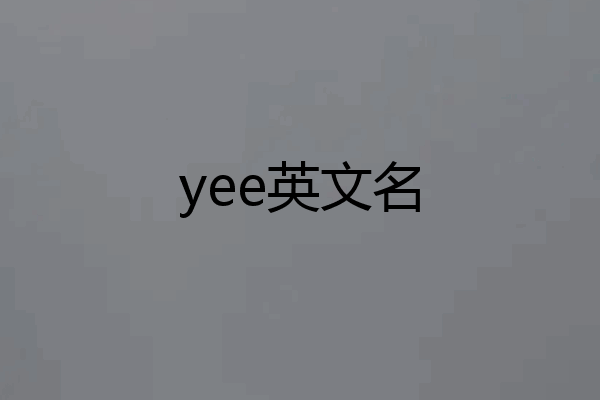 yee英文名