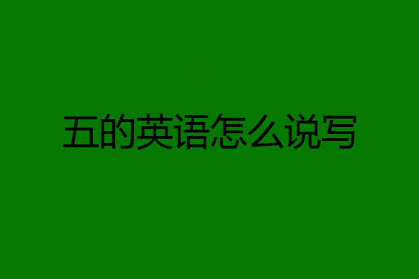五的英语怎么说写
