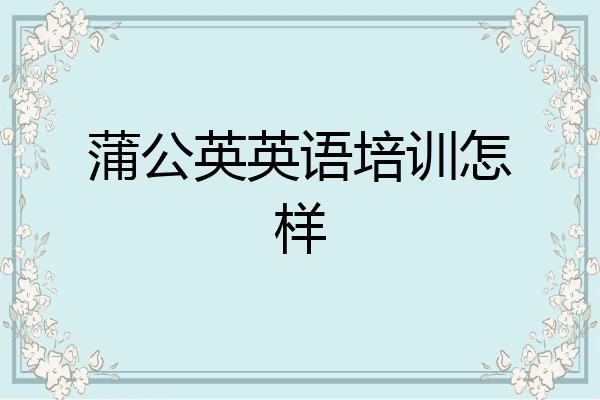蒲公英英语培训怎样