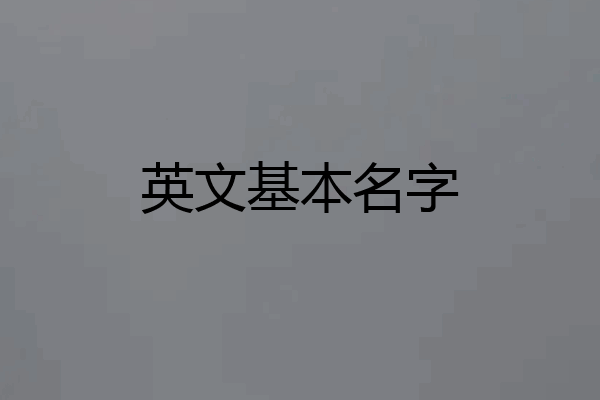 英文基本名字