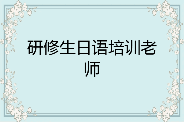 研修生日语培训老师