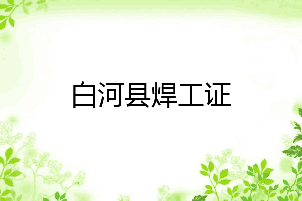 白河县焊工证