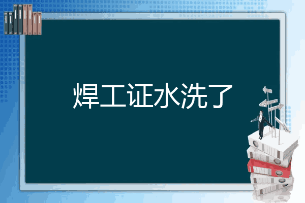 焊工证水洗了