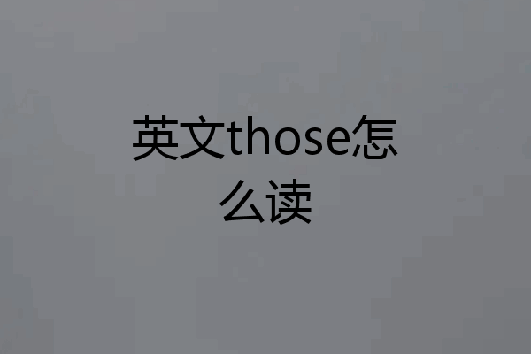 英文those怎么读