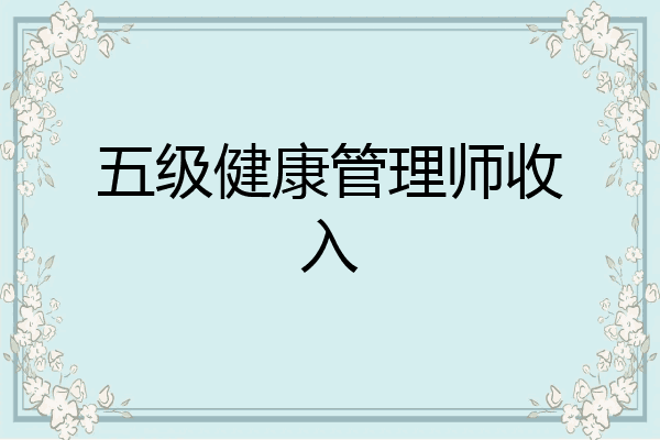 五级健康管理师收入