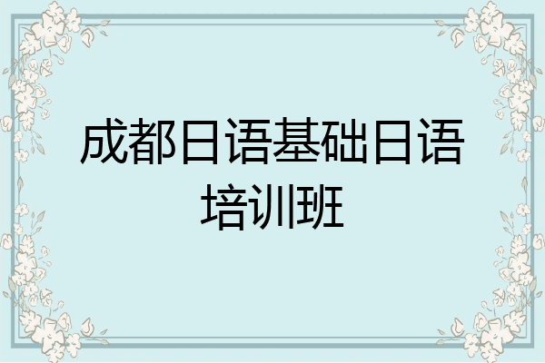 成都日语基础日语培训班