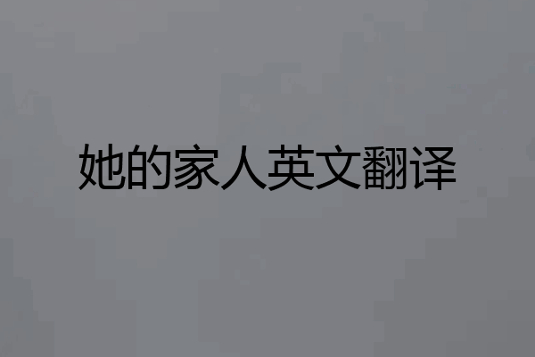 她的家人英文翻译