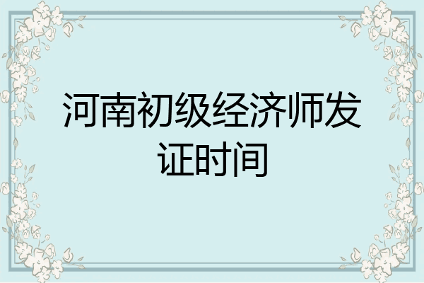 河南初级经济师发证时间
