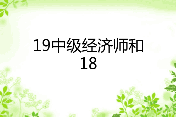 19中级经济师和18