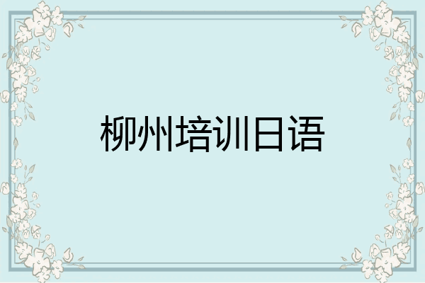 柳州培训日语