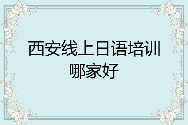 西安线上日语培训哪家好