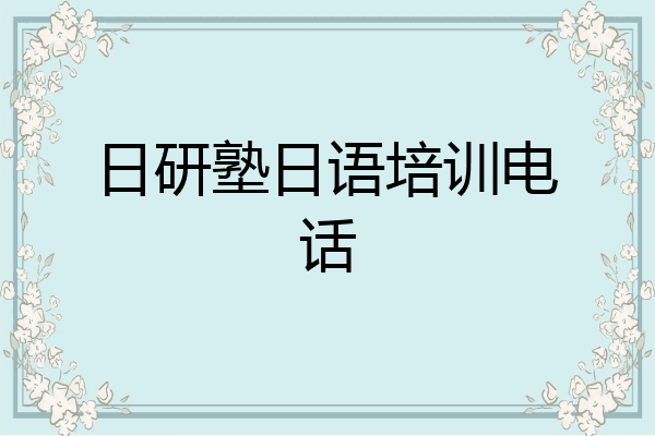 日研塾日语培训电话