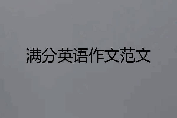 满分英语作文范文