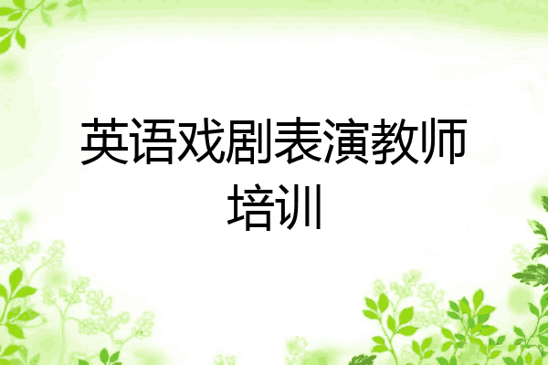 英语戏剧表演教师培训