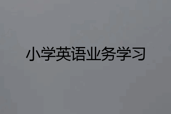 小学英语业务学习