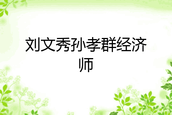 刘文秀孙孝群经济师