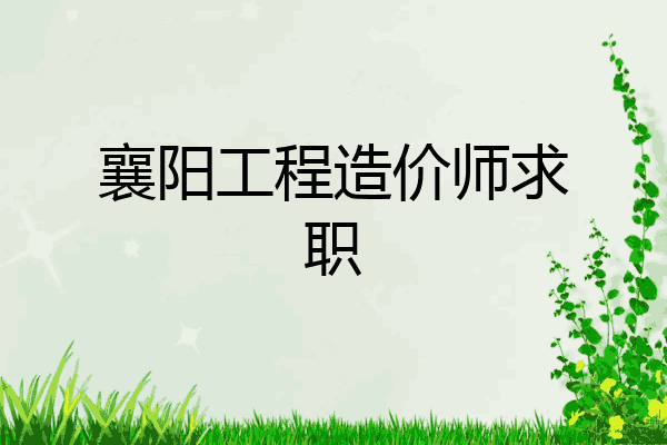 襄阳工程造价师求职
