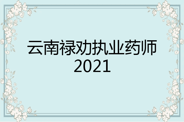 云南禄劝执业药师2021