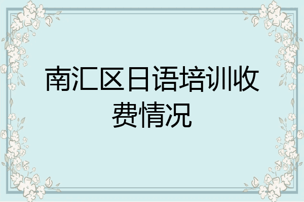 南汇区日语培训收费情况