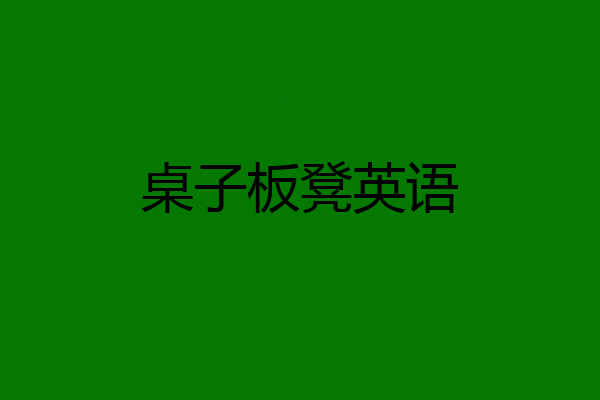 桌子板凳英语