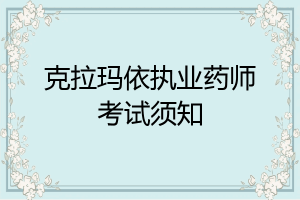 克拉玛依执业药师考试须知