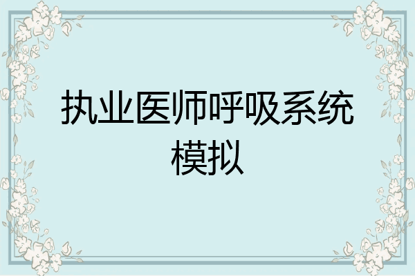 执业医师呼吸系统模拟
