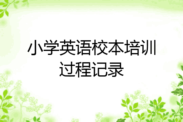 小学英语校本培训过程记录