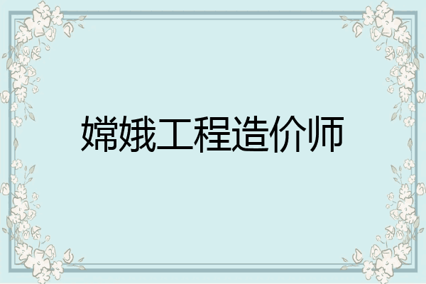 嫦娥工程造价师
