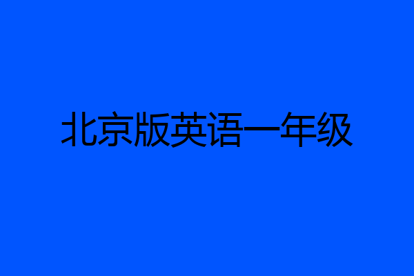 北京版英语一年级
