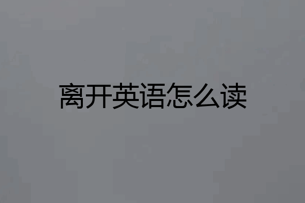 离开英语怎么读