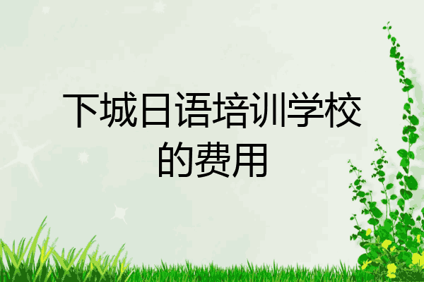 下城日语培训学校的费用