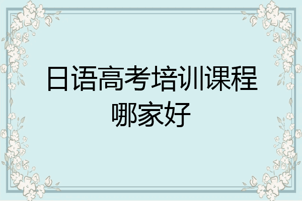 日语高考培训课程哪家好