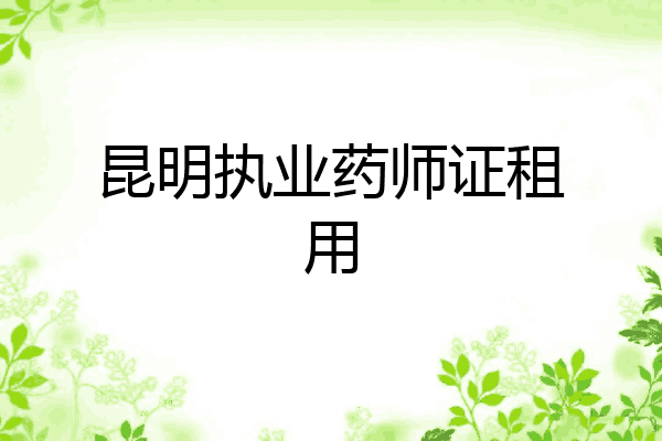昆明执业药师证租用