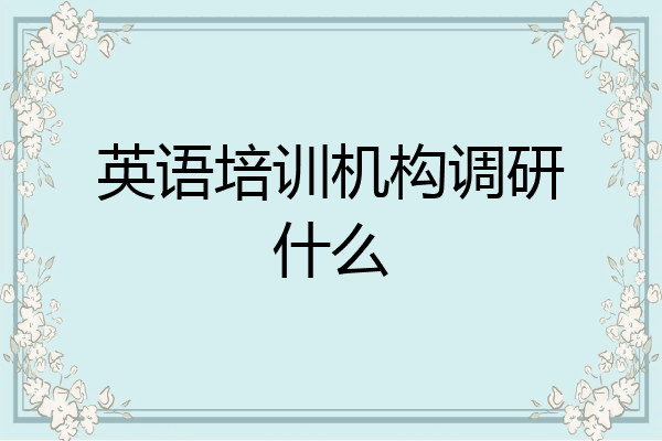英语培训机构调研什么