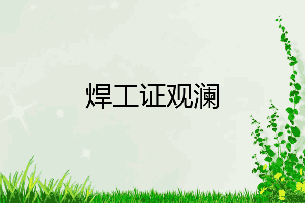 焊工证观澜