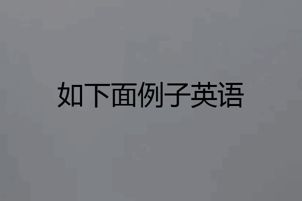 如下面例子英语