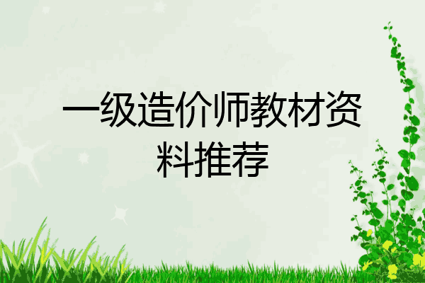 一级造价师教材资料推荐