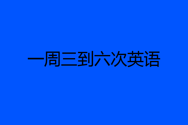 一周三到六次英语