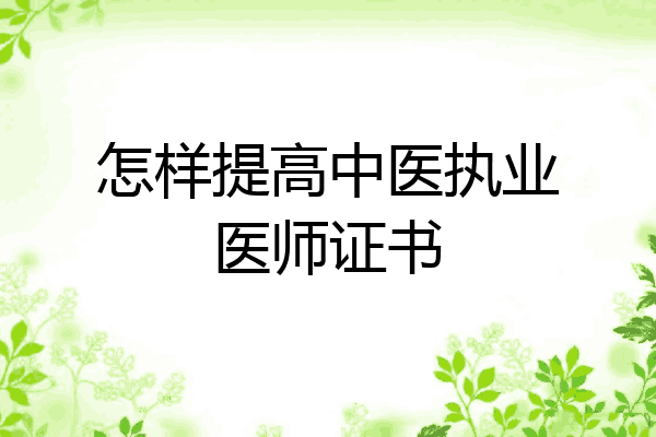 怎样提高中医执业医师证书