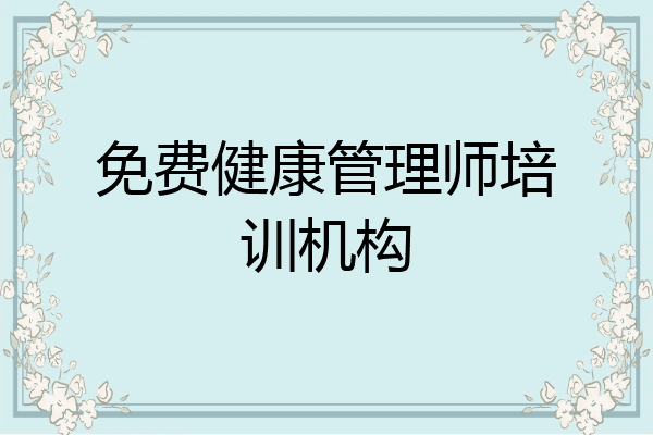 免费健康管理师培训机构