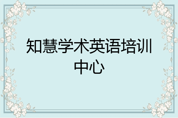 知慧学术英语培训中心